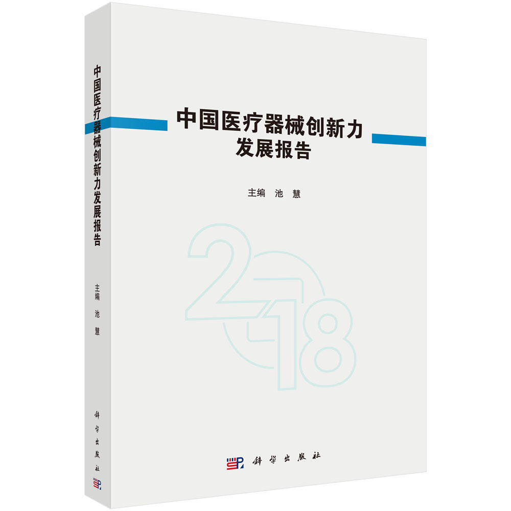 中国医疗器械创新力发展报告