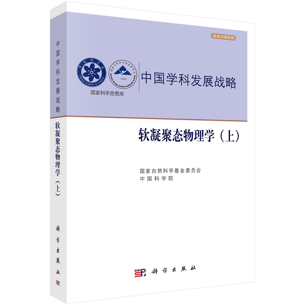 中国学科发展战略·软凝聚态物理学（上）