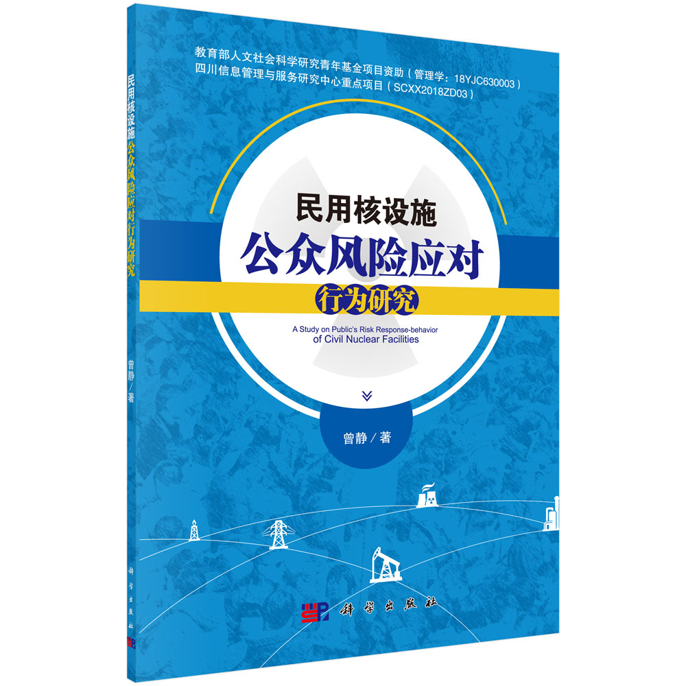 民用核设施公众风险应对行为研究