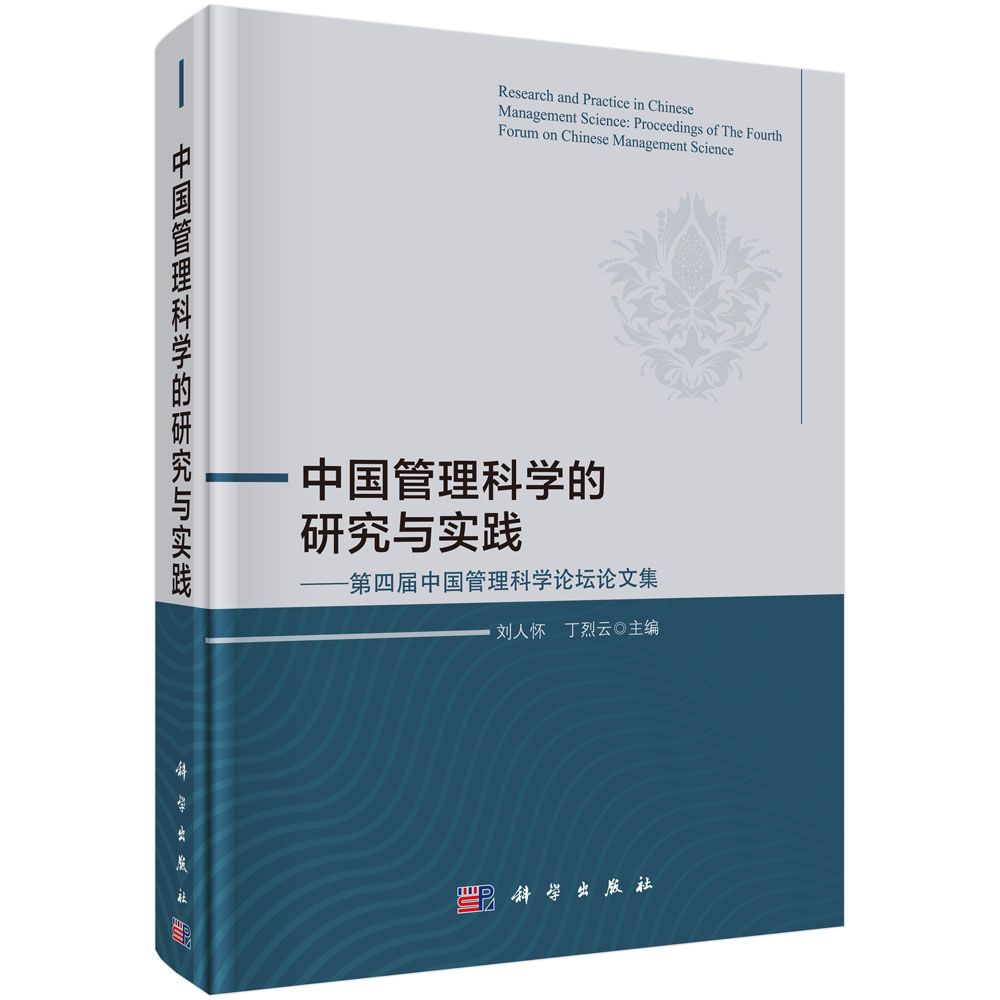 中国管理科学的研究与实践——第四届中国管理科学论坛论文集