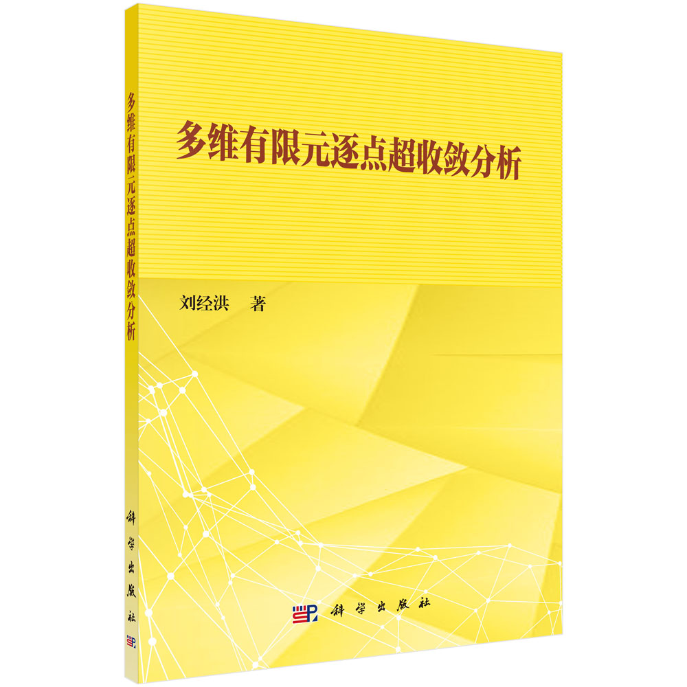 多维有限元逐点超收敛分析