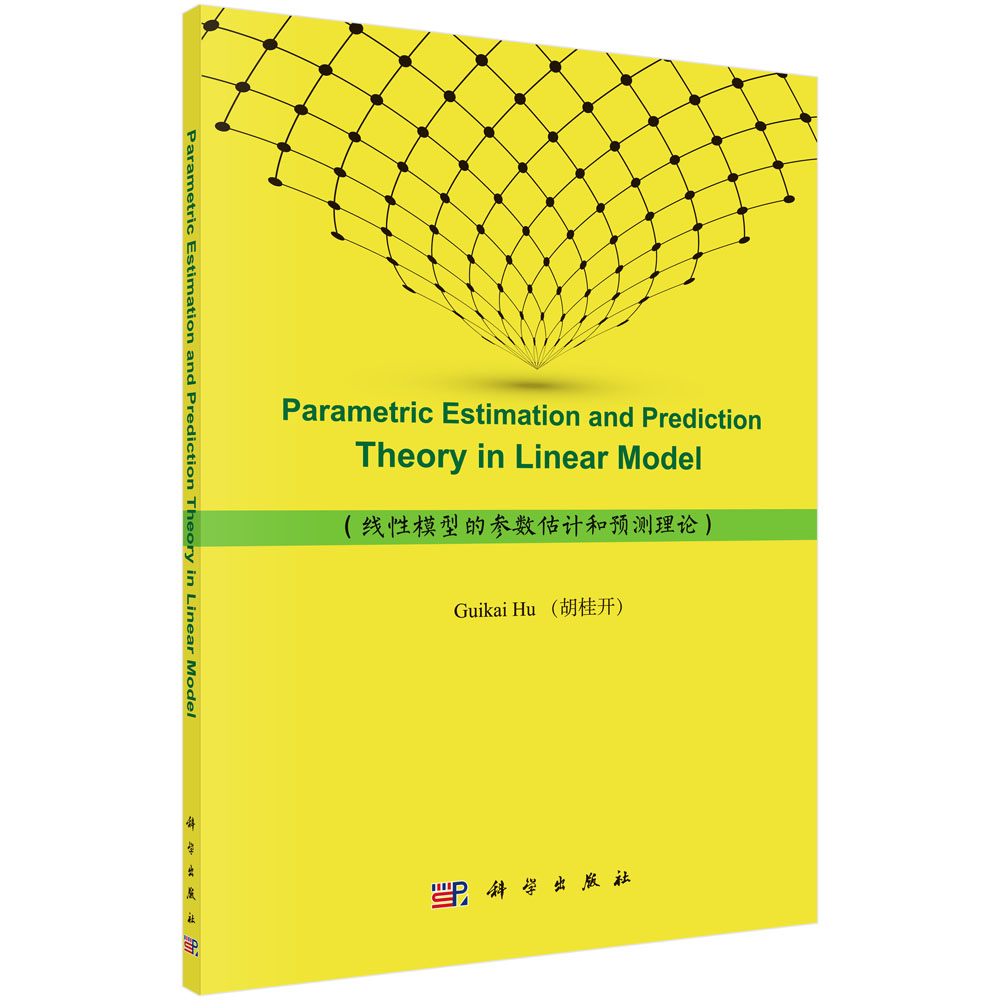线性模型的参数估计和预测理论
