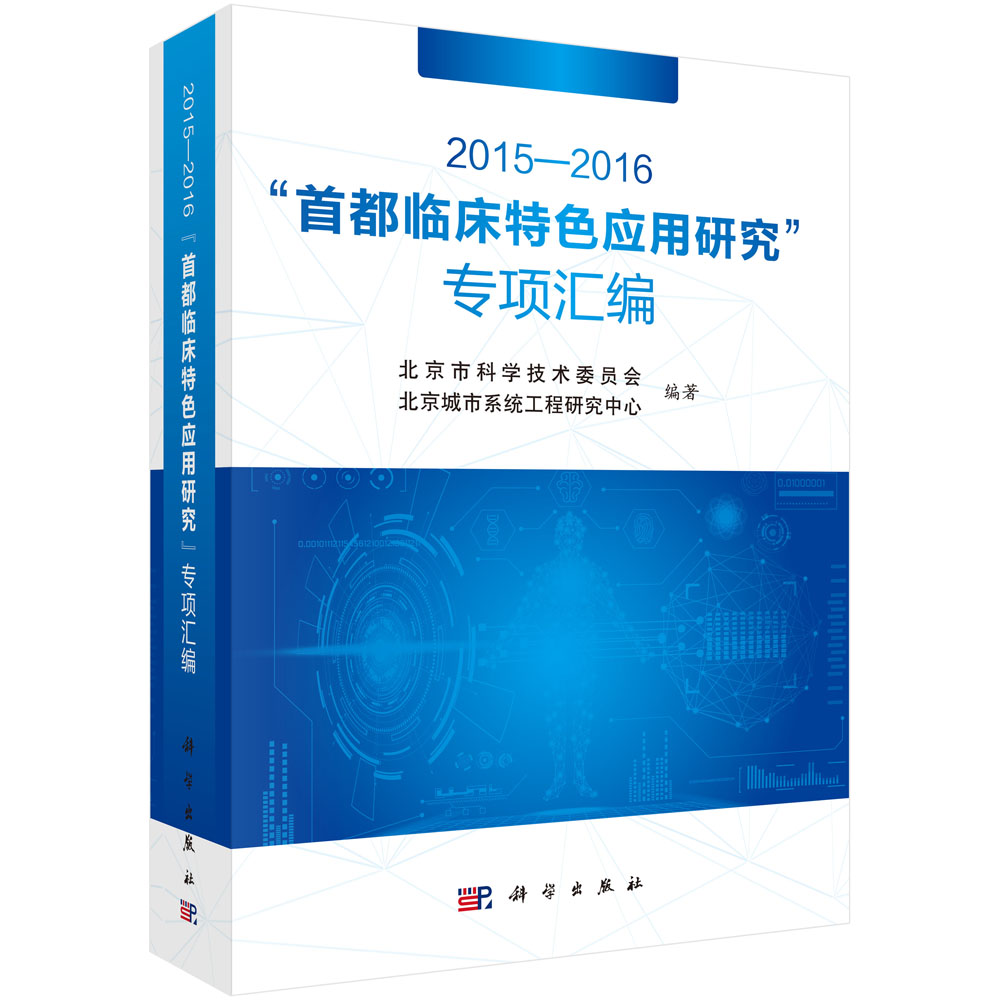 2015—2016“首都临床特色应用研究”专项汇编