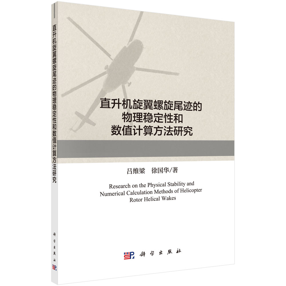 直升机旋翼螺旋尾迹的物理稳定性和数值计算方法研 究