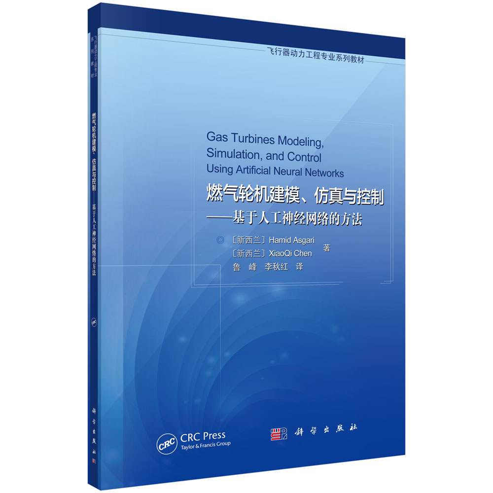 燃气轮机建模、仿真与控制——基于人工神经网络的方法