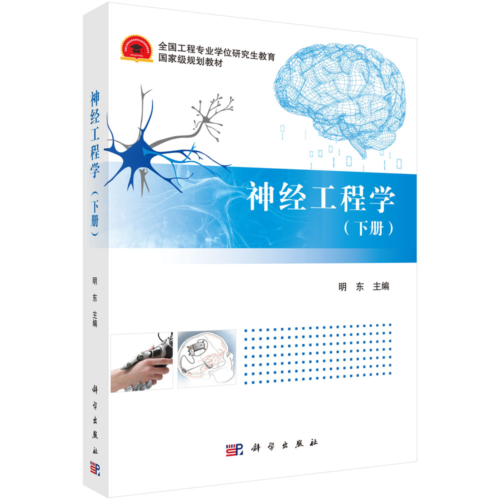 神经工程学（下册）