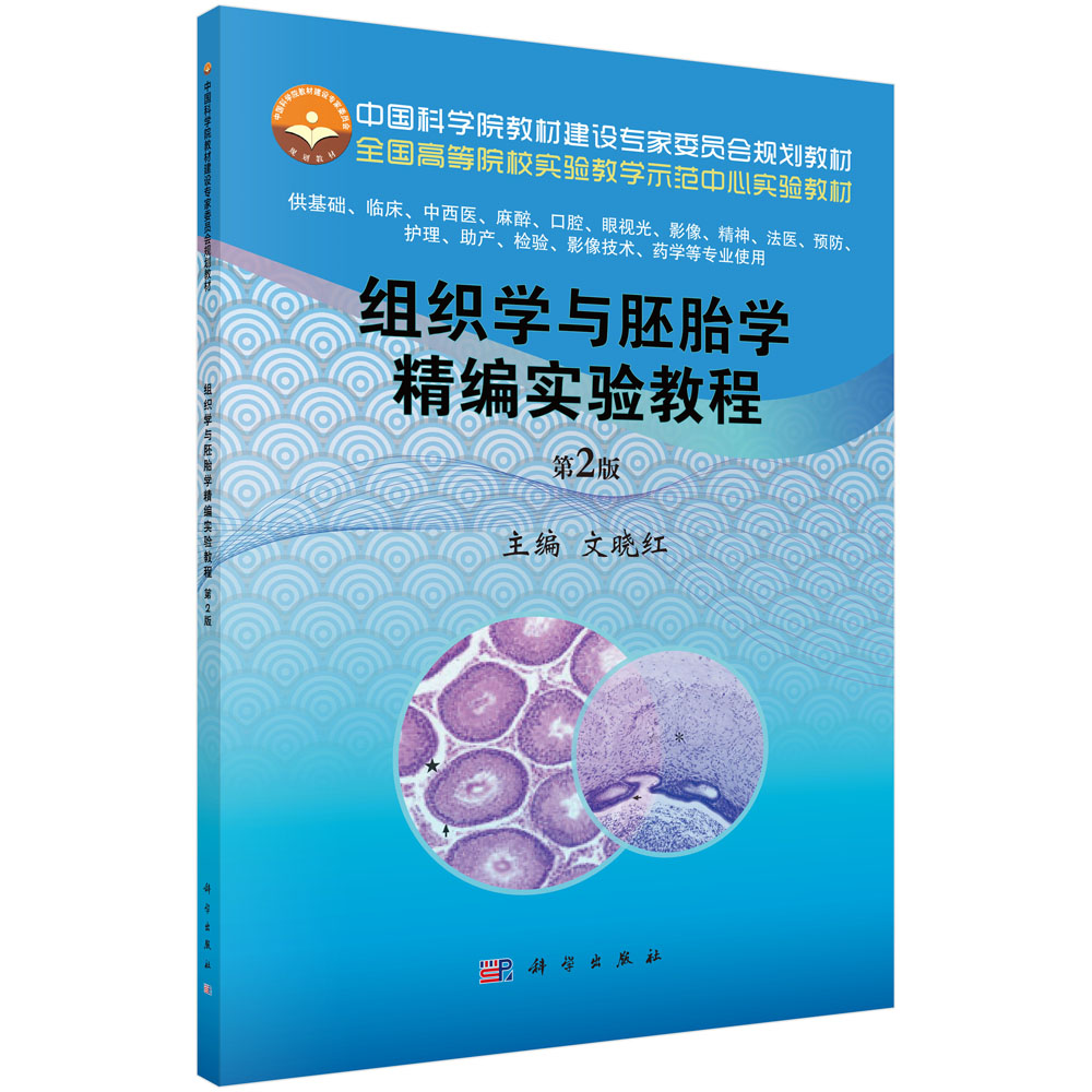 组织学与胚胎学精编实验教程（第2版）