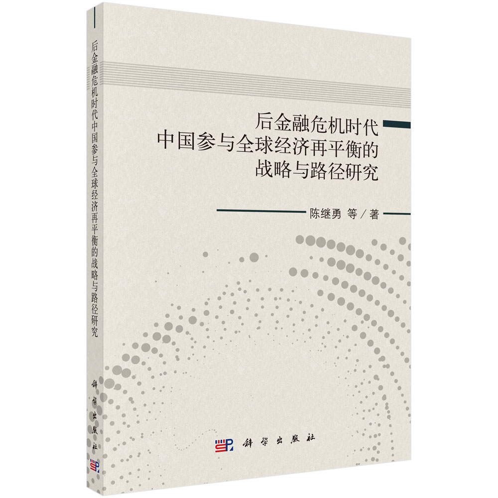 后金融危机时代中国参与全球经济再平衡的战略与路径研究