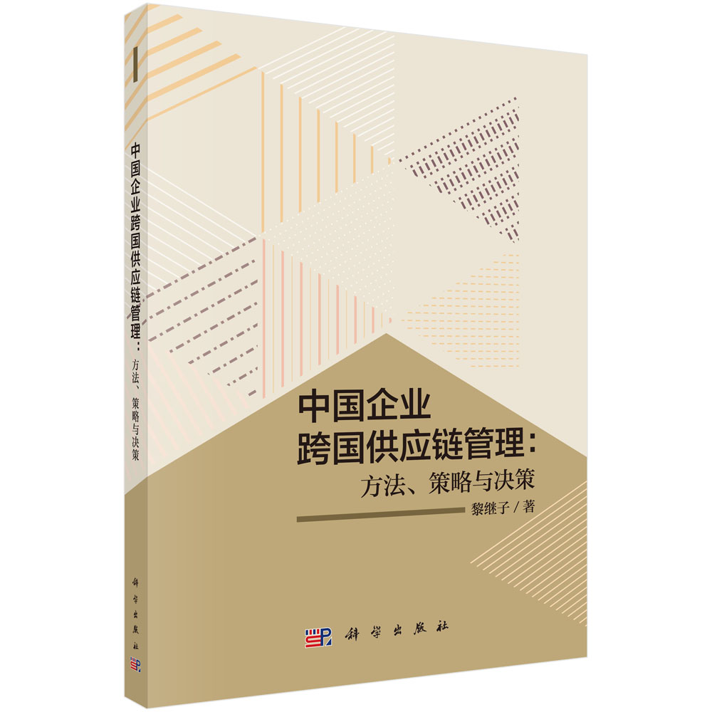 中国企业跨国供应链管理：方法、策略与决策