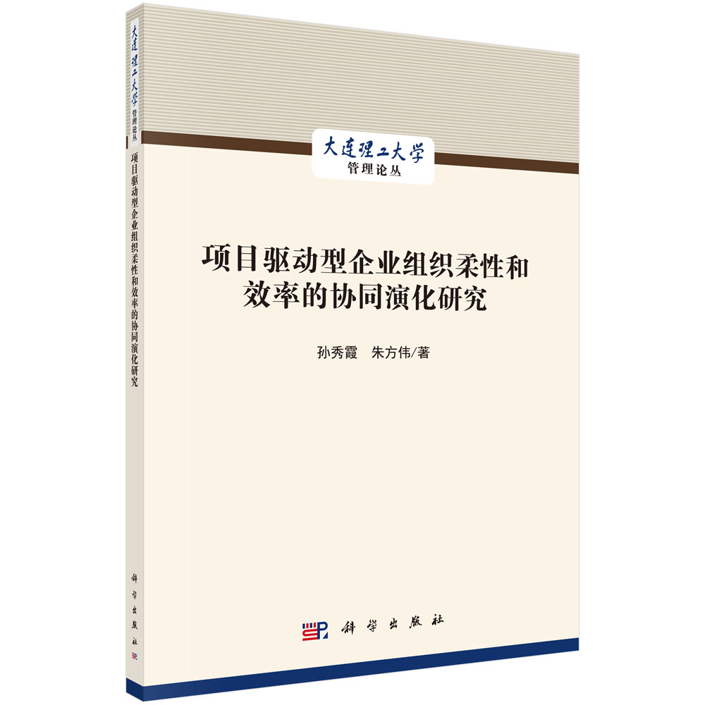 项目驱动型企业组织柔性和效率的协同演化研究