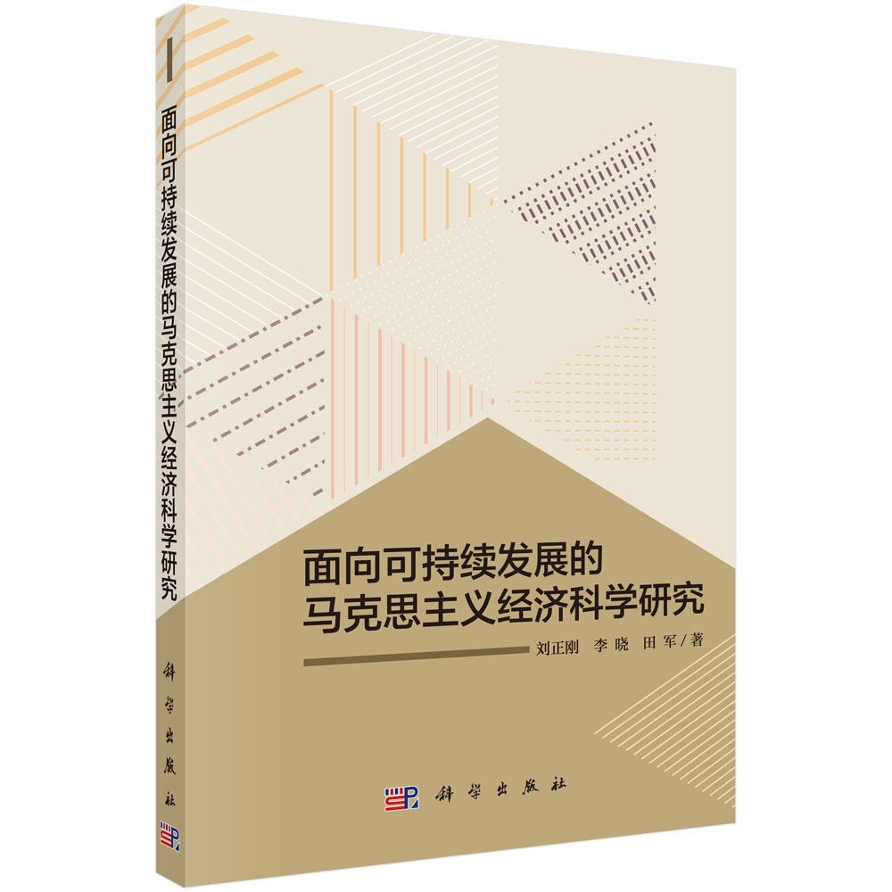 面向可持续发展的马克思主义经济科学研究