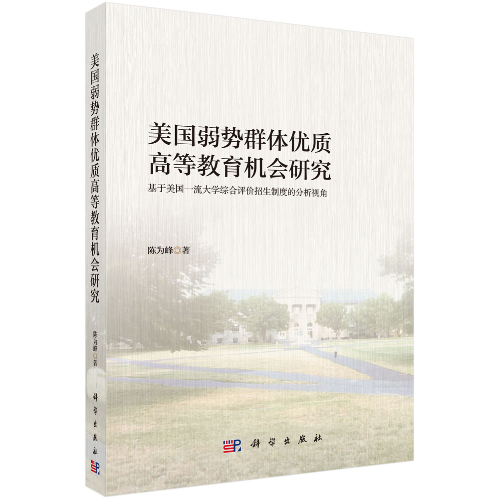 美国弱势群体优质高等教育机会研究:基于美国一流大学综合评价招生制度的分析视角