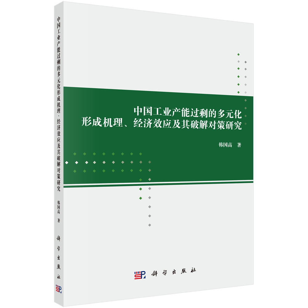 中国工业产能过剩的多元化形成机理、经济效应及其破解对策研究