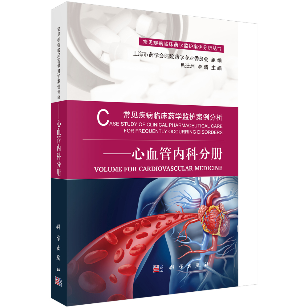 常见疾病临床药学监护案例分析——心血管内科分册