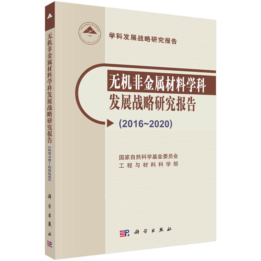 无机非金属材料学科发展战略研究报告（2016-2020）