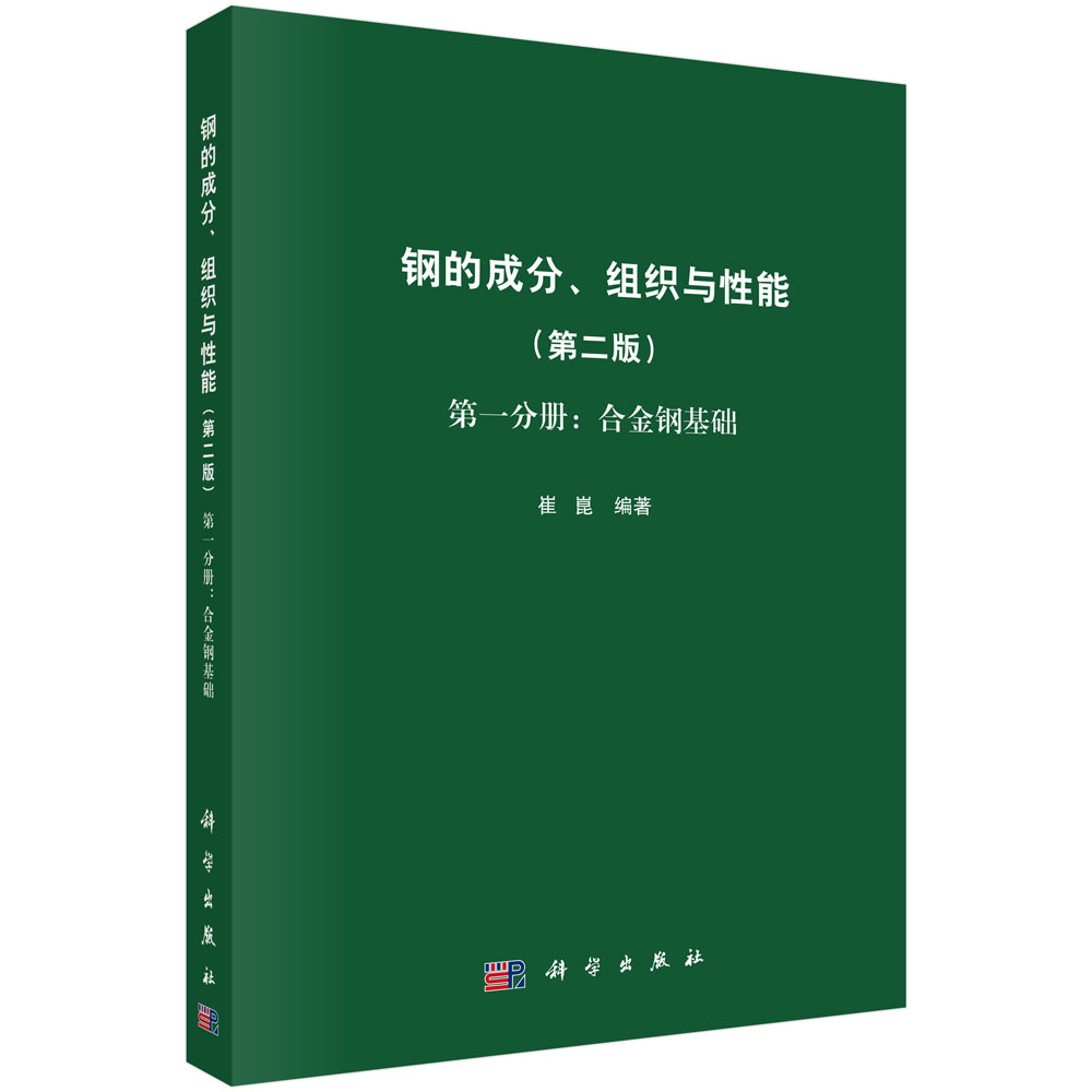 钢的成分、组织与性能（第二版）第一分册：合金钢基础