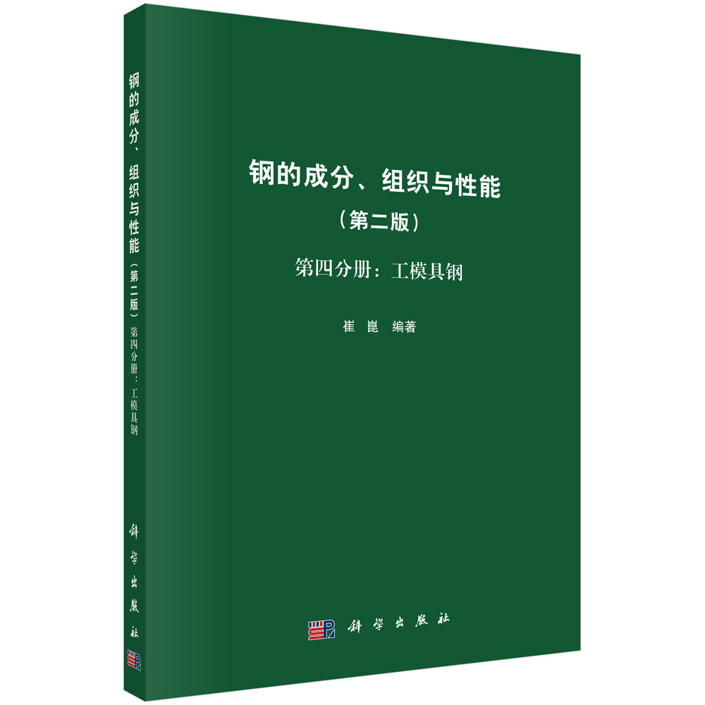 钢的成分、组织与性能（第二版）第四分册：工模具钢