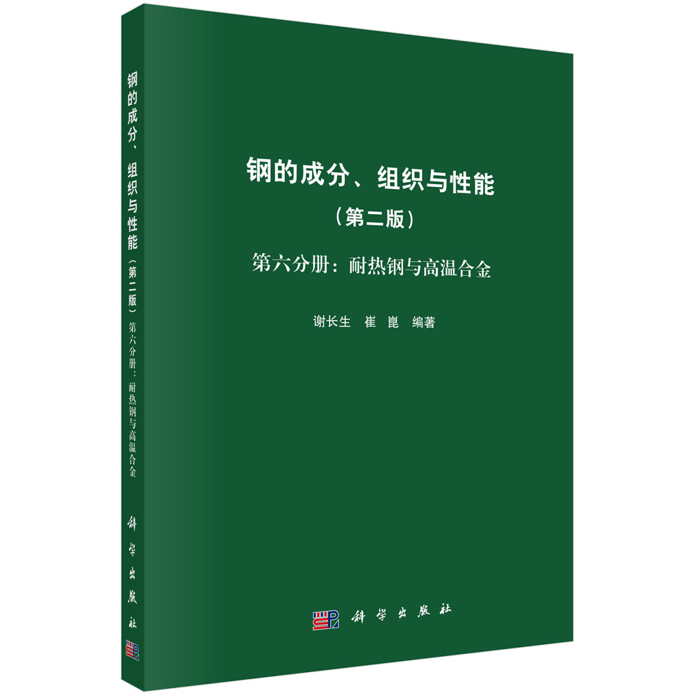 钢的成分、组织与性能（第二版）第六分册：耐热钢与高温合金