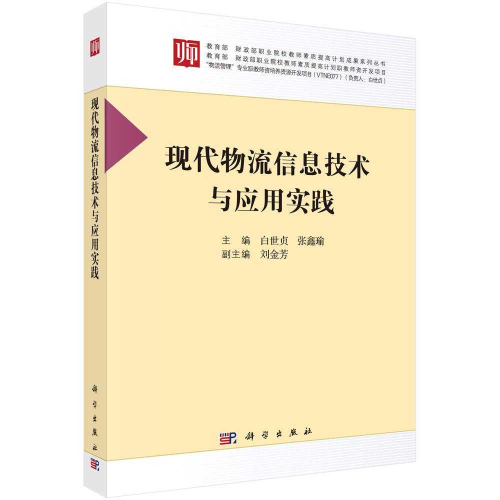 现代物流信息技术与应用实践