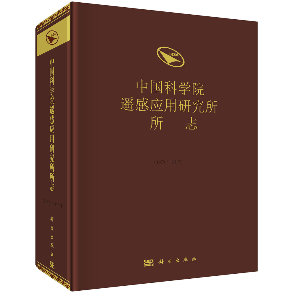 中国科学院遥感应用研究所所志：1979～2012