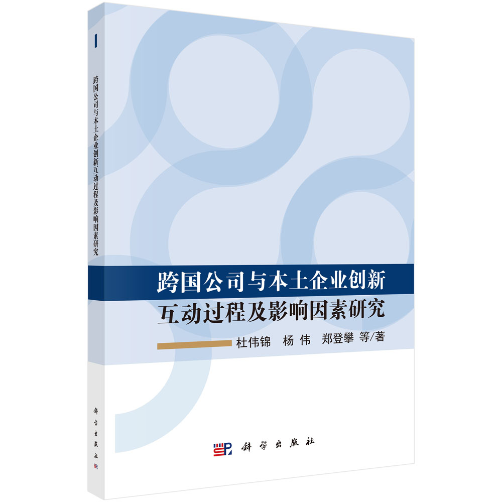 跨国公司与本土企业创新互动过程及影响因素研究