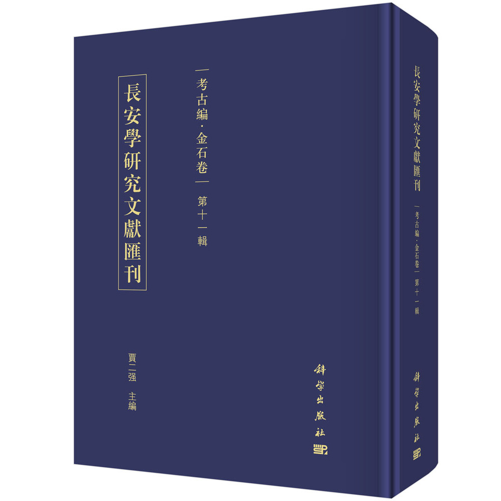 长安学研究文献汇刊. 考古编. 金石卷. 第十一辑