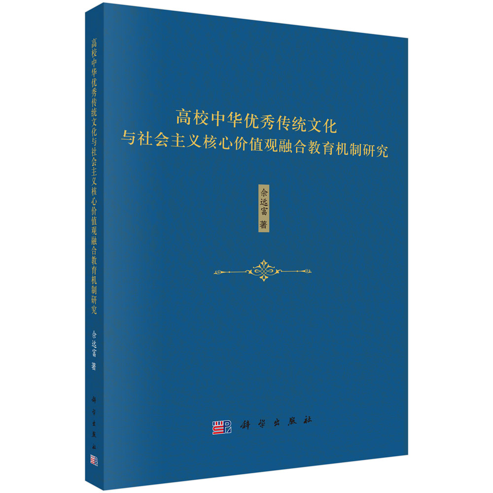 高校中华优秀传统文化与社会主义核心价值观融合教育机制研究