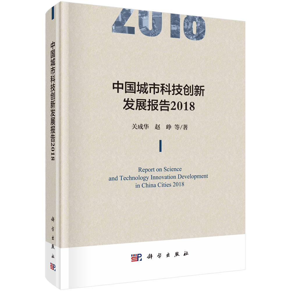 中国城市科技创新发展报告2018