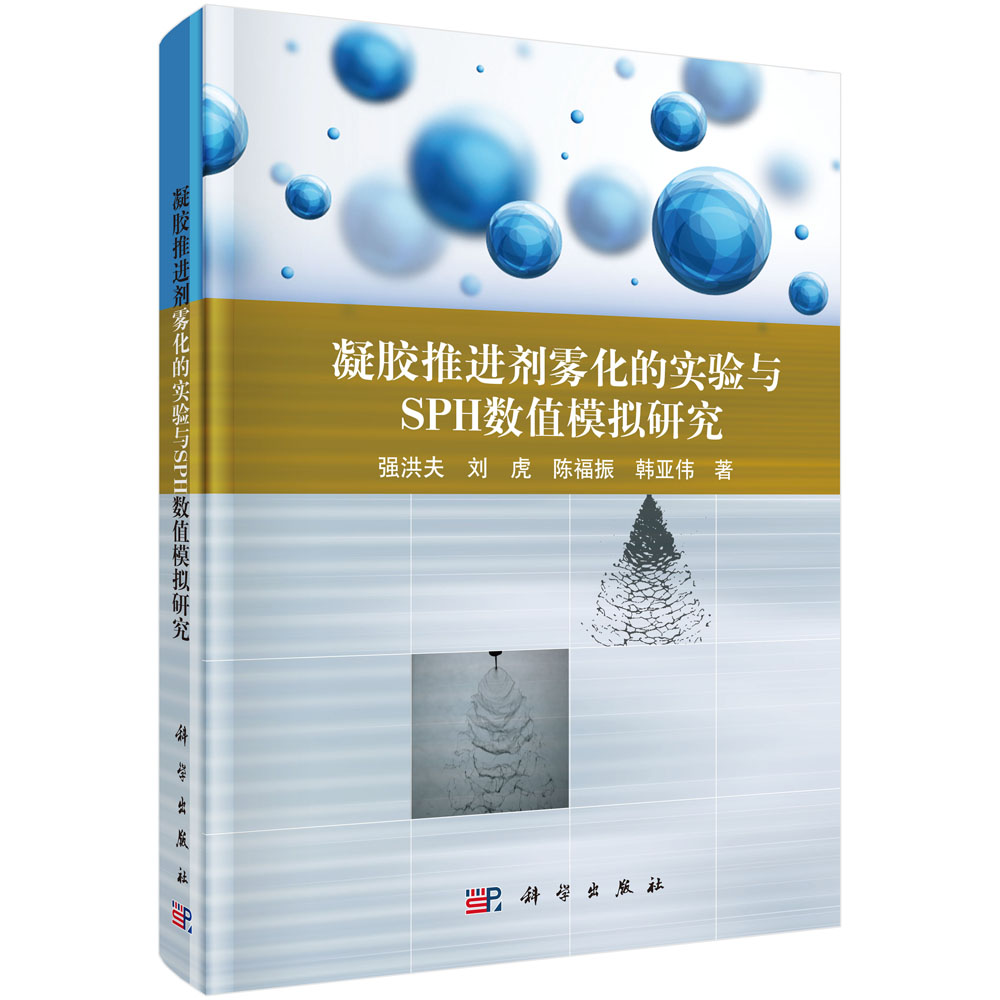 凝胶推进剂雾化的实验与SPH数值模拟研究