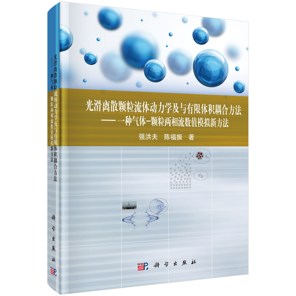 光滑离散颗粒流体动力学及与有限体积耦合方法——一种气体-颗粒两相流数值模拟新方法