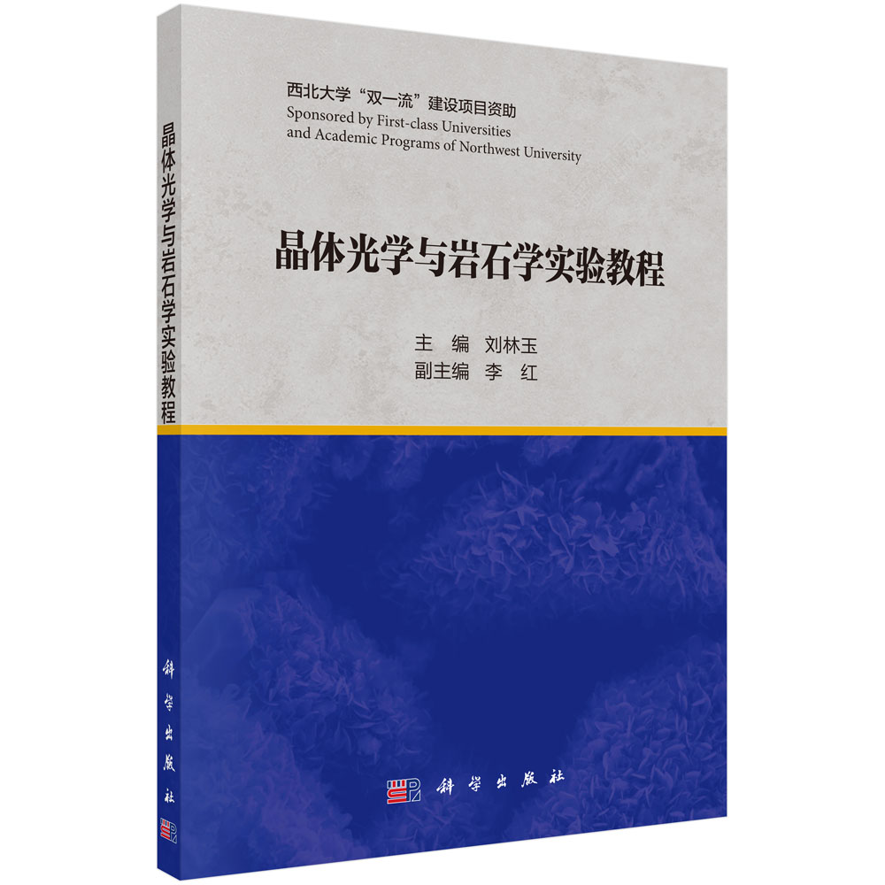 晶体光学与岩石学实验教程