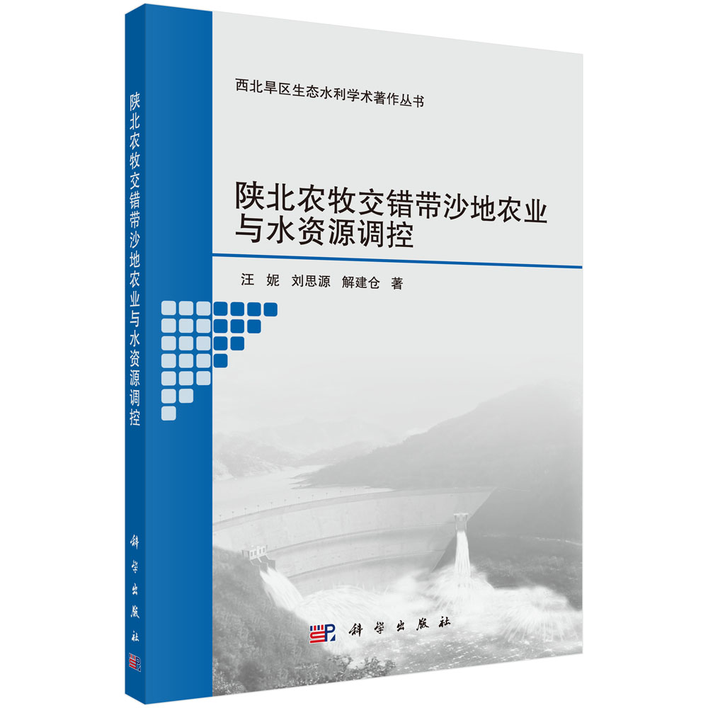 陕北农牧交错带沙地农业与水资源调控