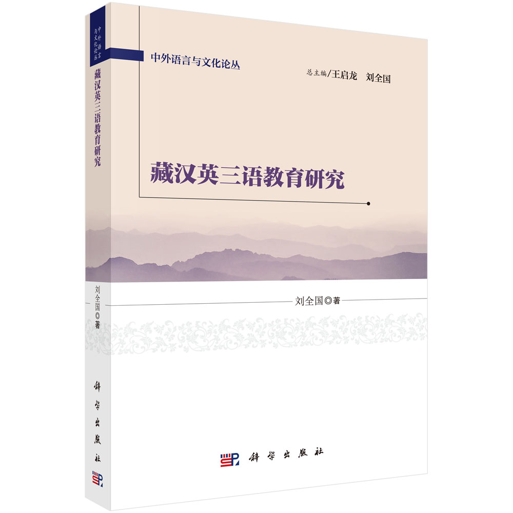 藏汉英三语教育研究
