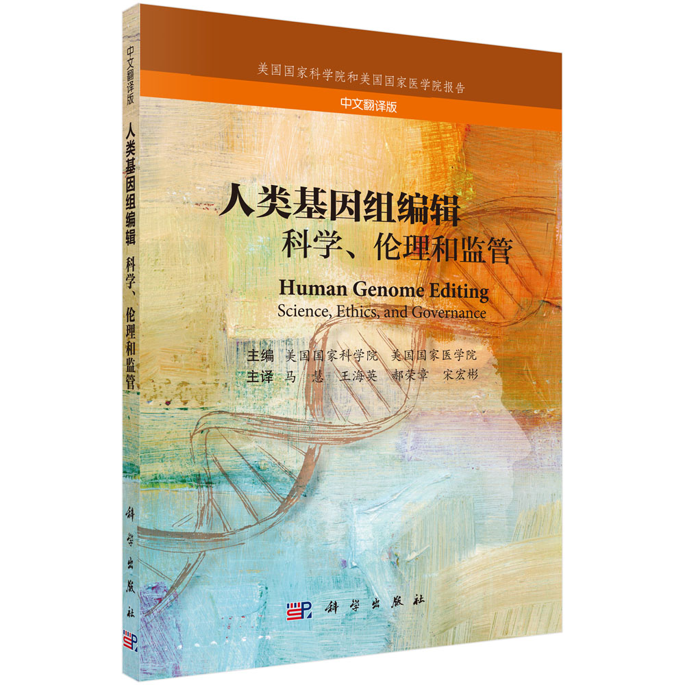 人类基因组编辑：科学、伦理和监管（中文翻译版）