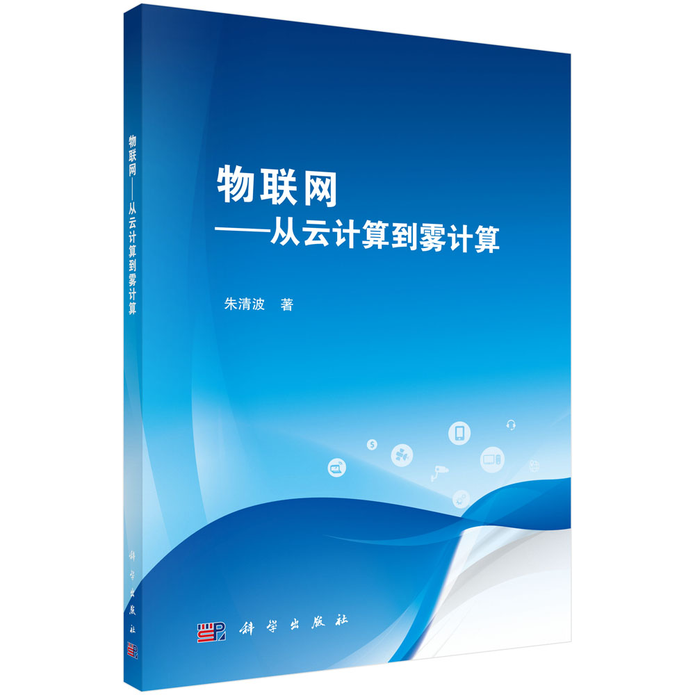 物联网——从云计算到雾计算