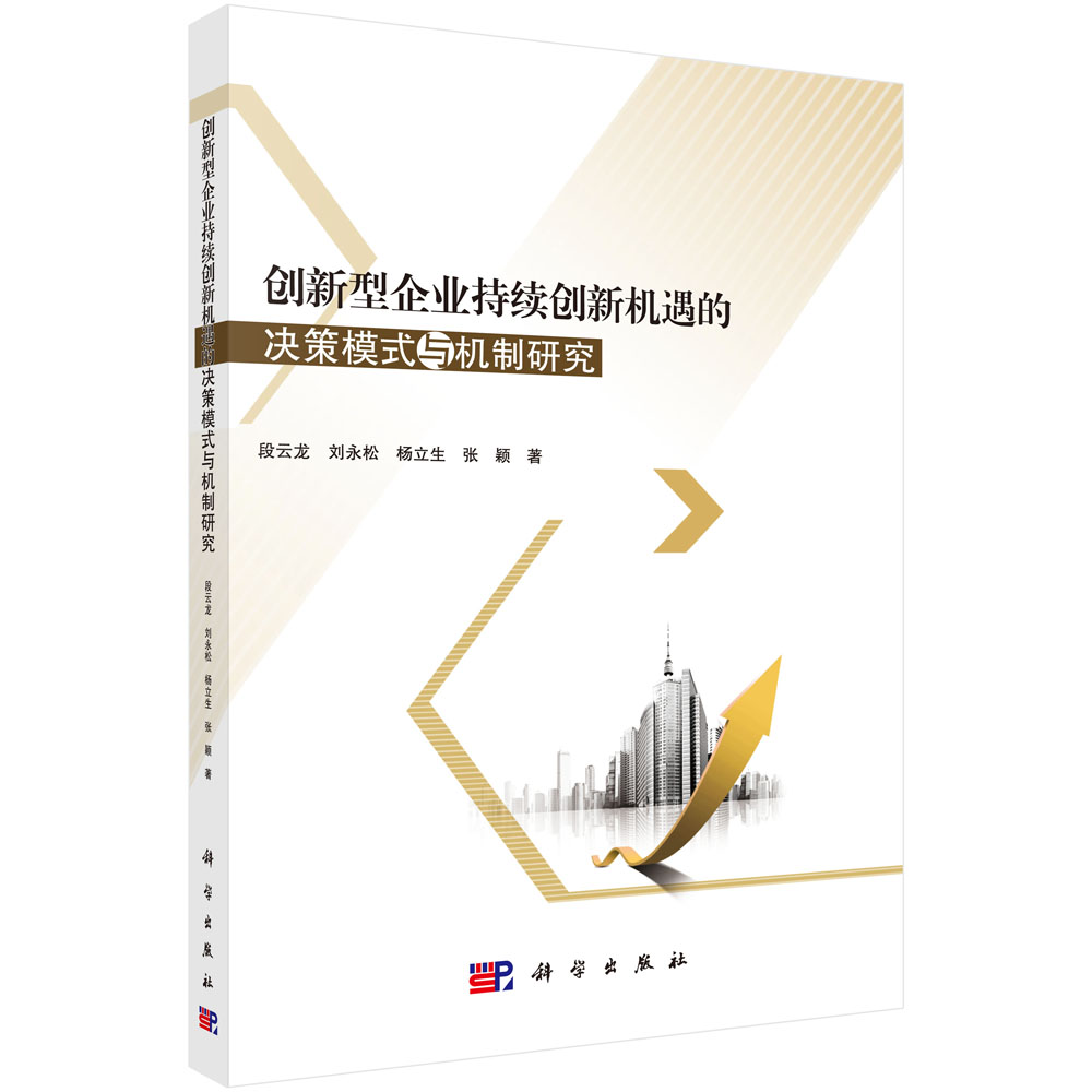 创新型企业持续创新机遇的决策模式与机制研究