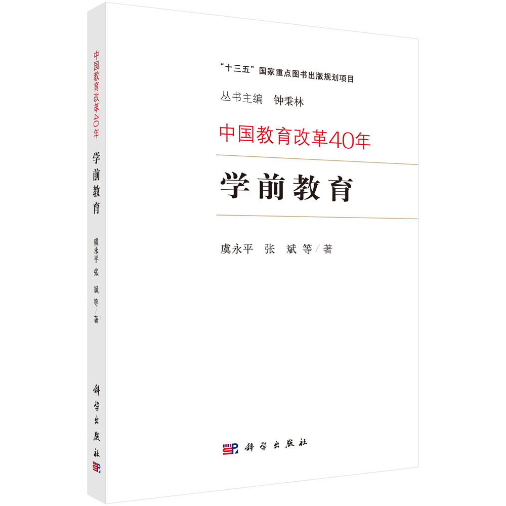 中国教育改革40年：学前教育