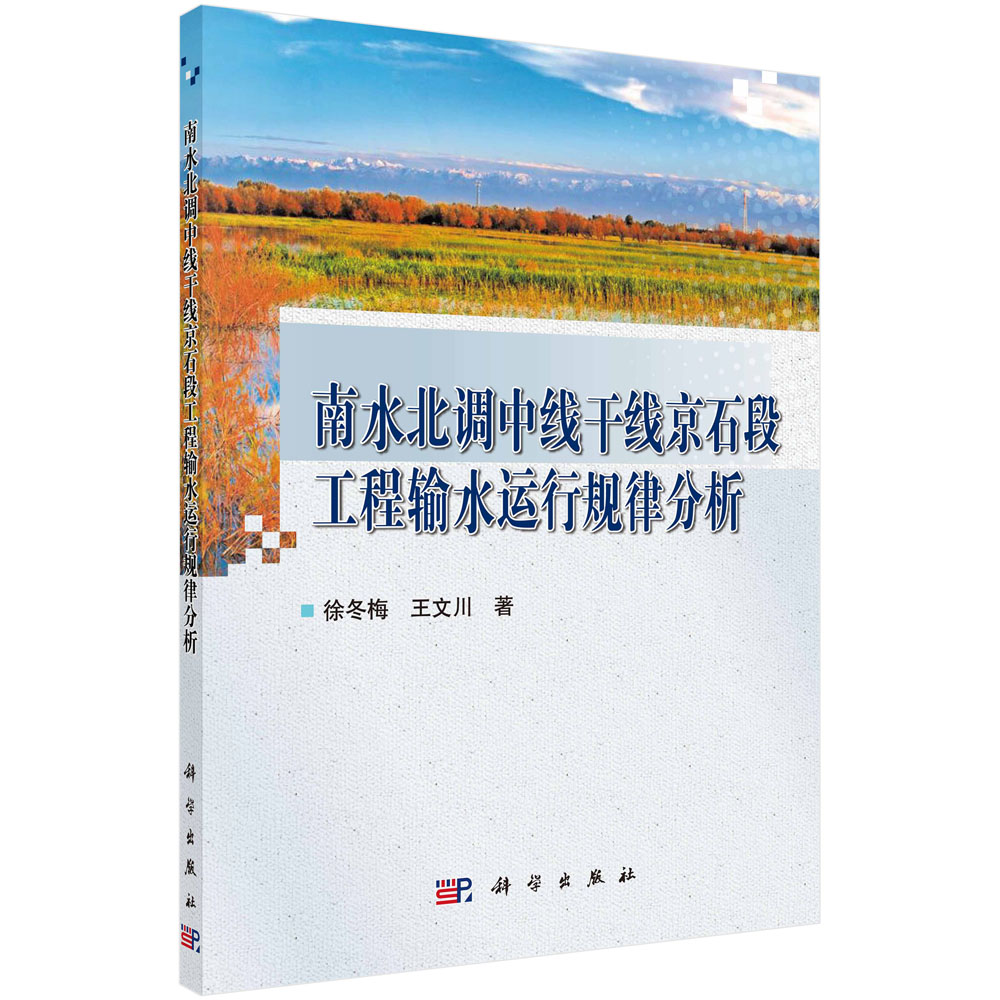 南水北调中线干线京石段工程输水运行规律分析