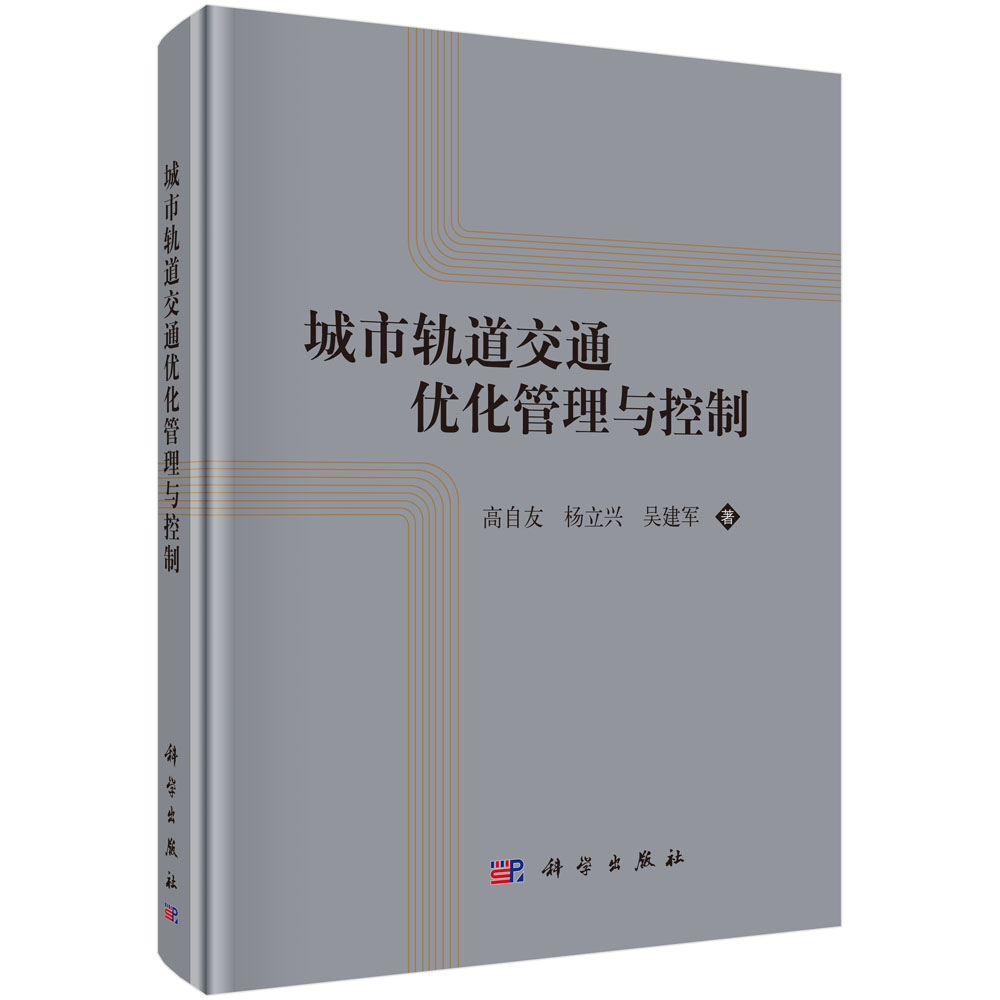 城市轨道交通优化管理与控制理论