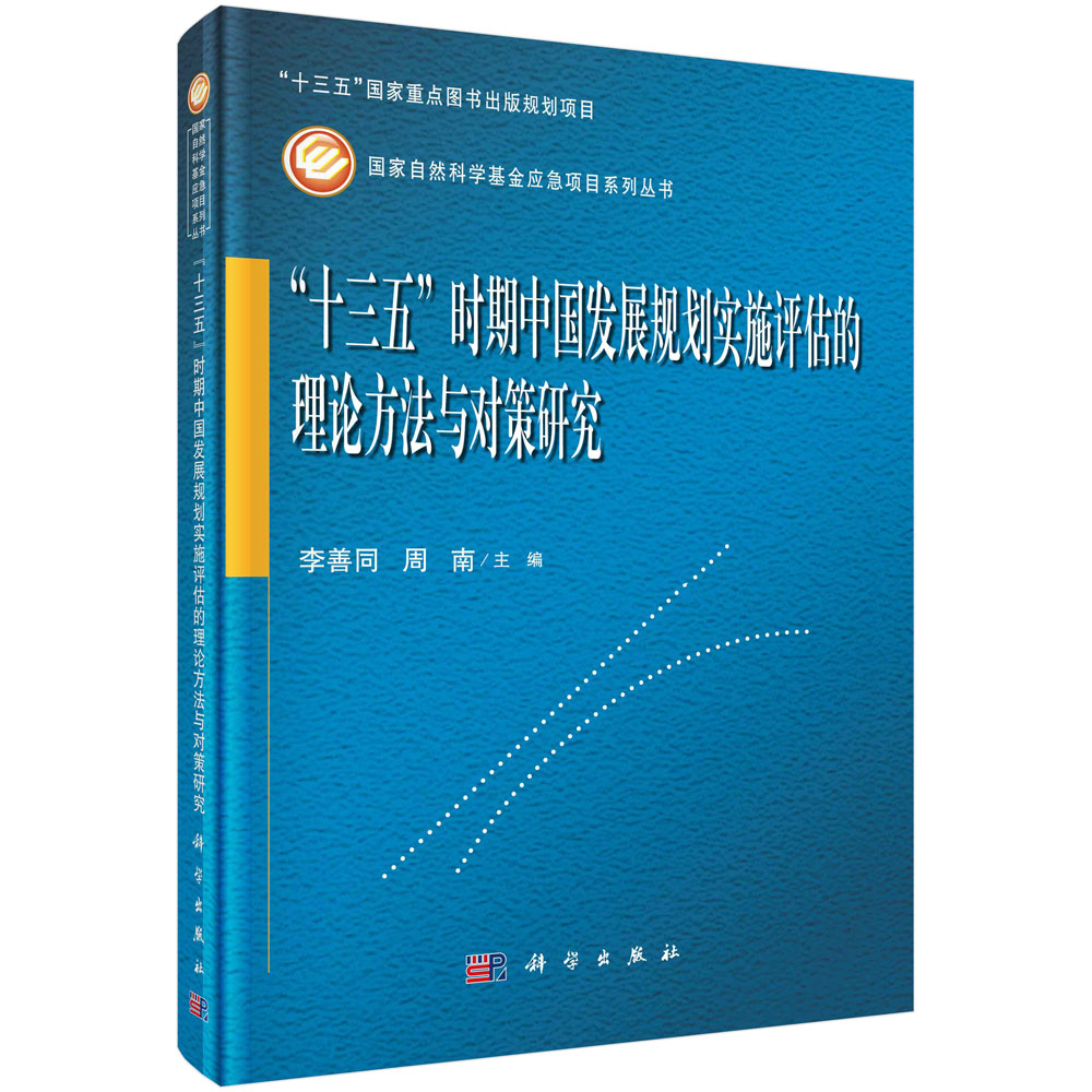 “十三五”时期中国发展规划实施评估的理论方法与对策研究