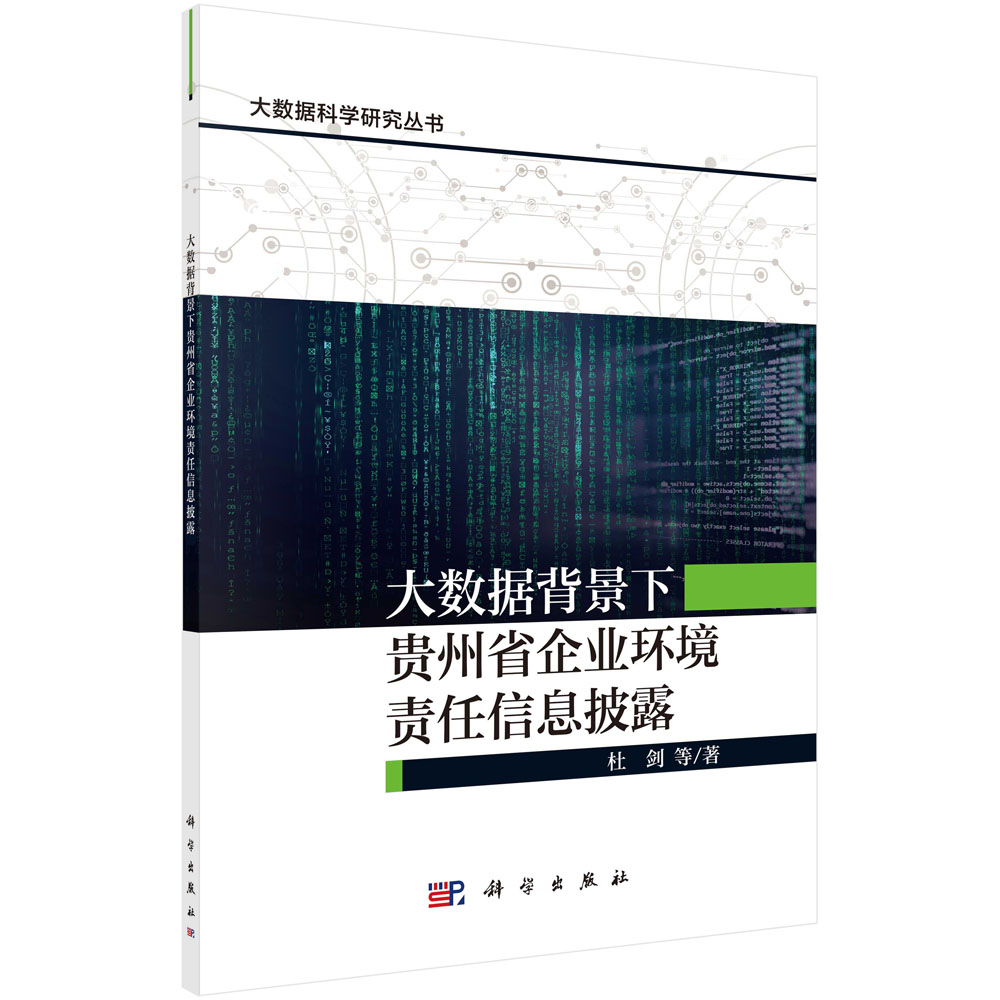 大数据背景下贵州省企业环境责任信息披露