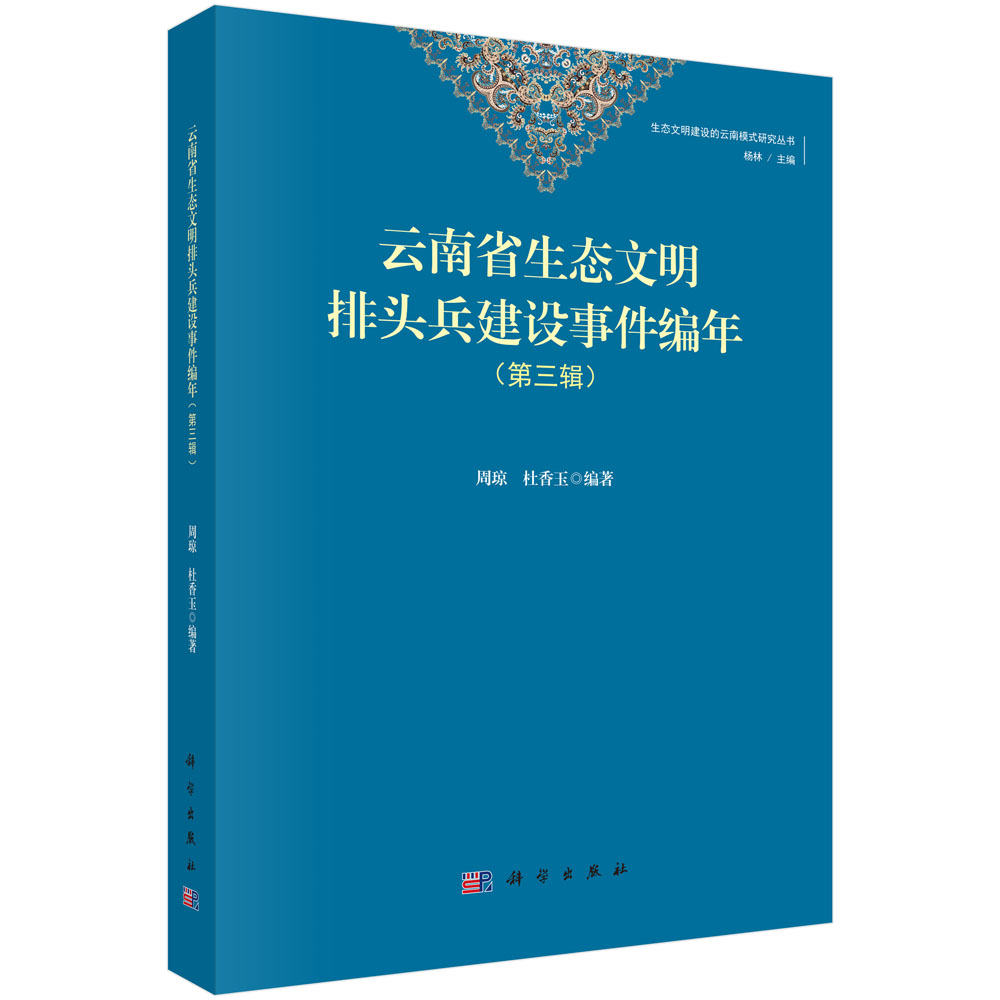 云南省生态文明排头兵建设事件编年（第三辑）