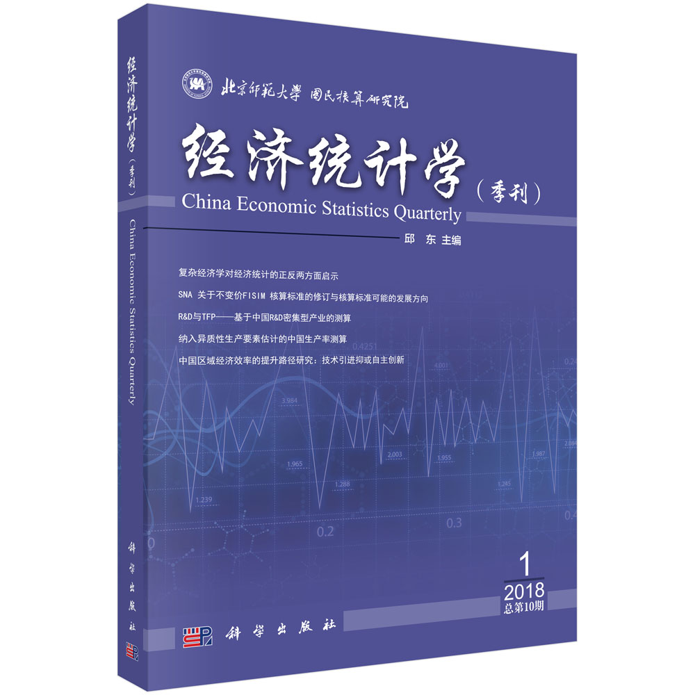 经济统计学（季刊）2018年第1期（总第10期）