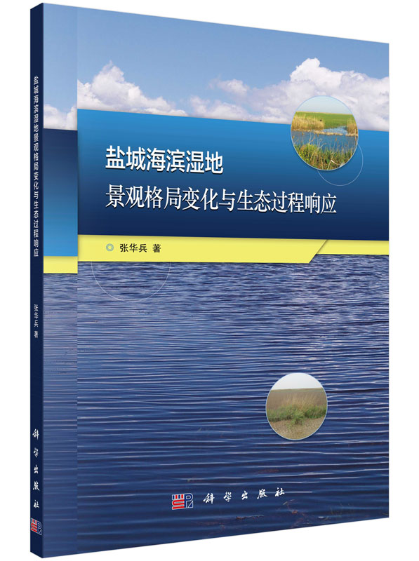 盐城海滨湿地景观格局变化与生态过程响应研究