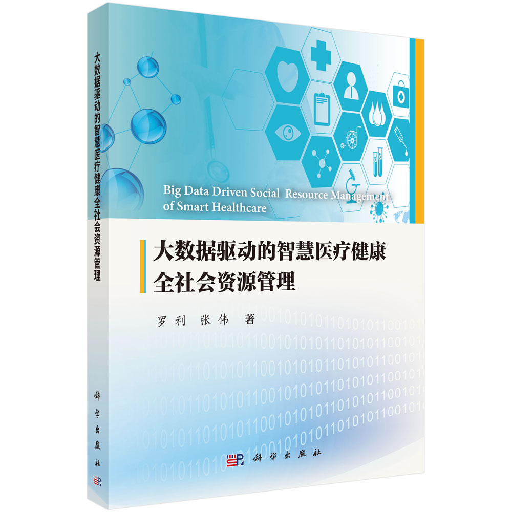 大数据驱动的智慧医疗健康全社会资源管理