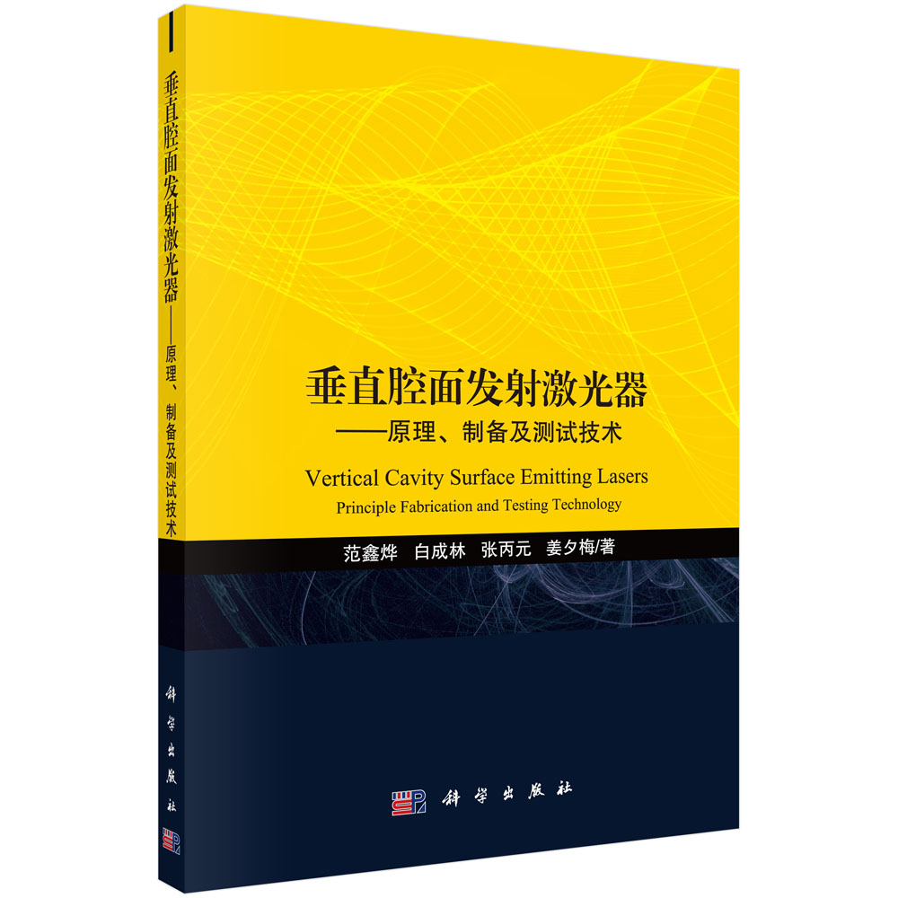 垂直腔面发射激光器——原理、制备及测试技术