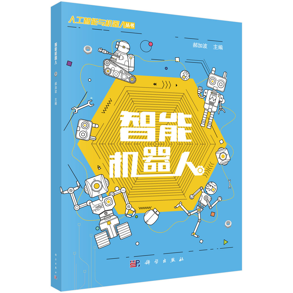 智能机器人