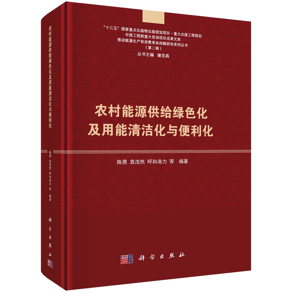 农村能源供给绿色化及用能清洁化与便利化