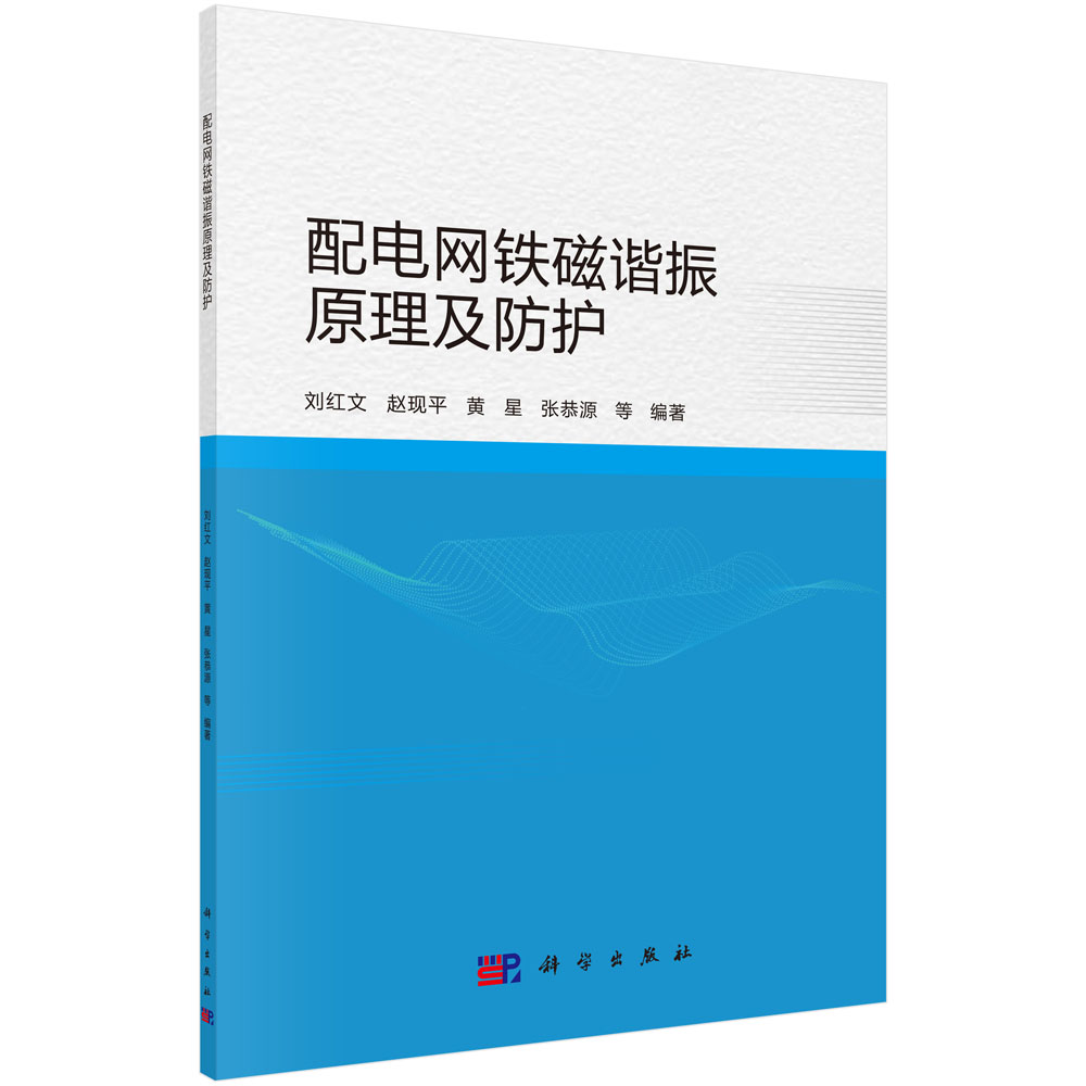 配电网铁磁谐振原理及防护