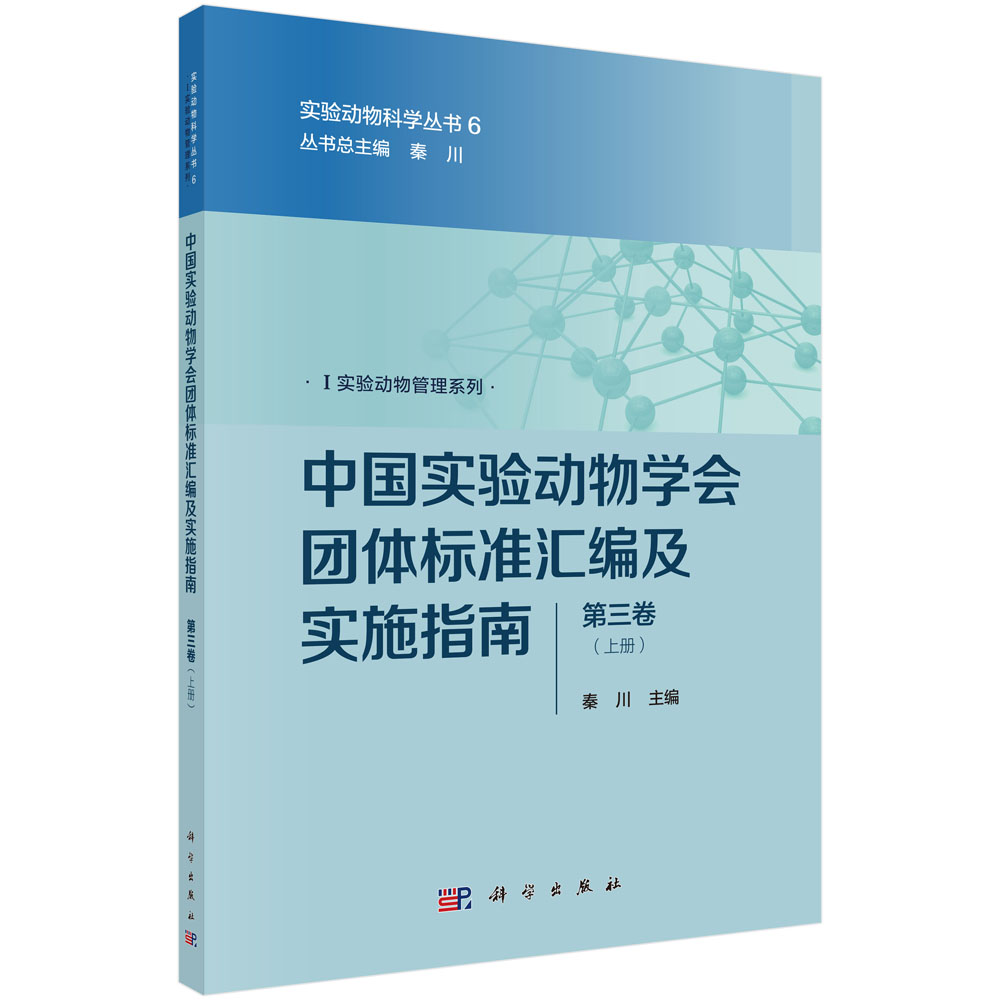 中国实验动物学会团体标准汇编及实施指南（第三卷）